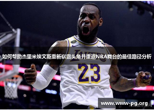 如何帮助杰里米埃文斯重新崭露头角并重返NBA舞台的最佳路径分析