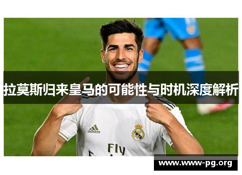 拉莫斯归来皇马的可能性与时机深度解析