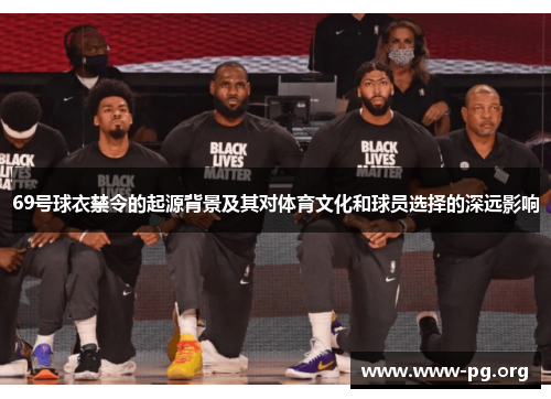 69号球衣禁令的起源背景及其对体育文化和球员选择的深远影响