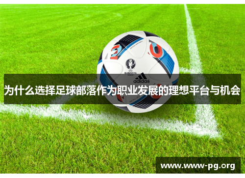 为什么选择足球部落作为职业发展的理想平台与机会