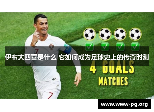 伊布大四喜是什么 它如何成为足球史上的传奇时刻