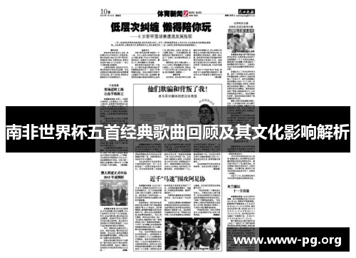 南非世界杯五首经典歌曲回顾及其文化影响解析