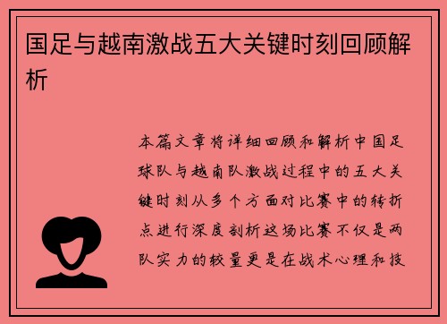 国足与越南激战五大关键时刻回顾解析