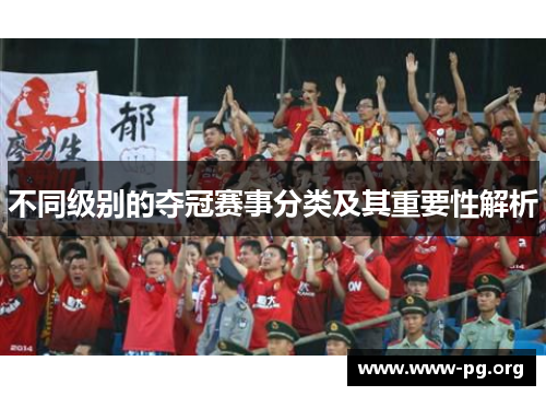 不同级别的夺冠赛事分类及其重要性解析