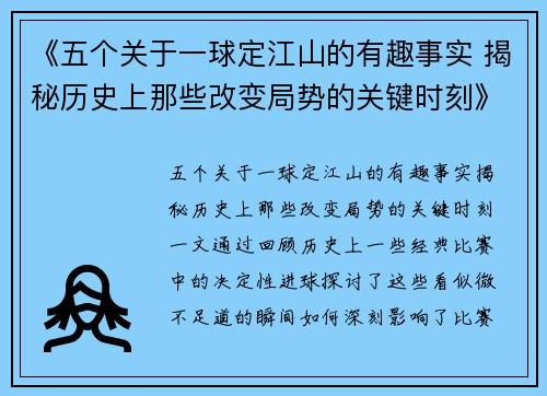 《五个关于一球定江山的有趣事实 揭秘历史上那些改变局势的关键时刻》