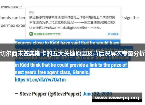 切尔西未签奥斯卡的五大关键原因及背后深层次考量分析
