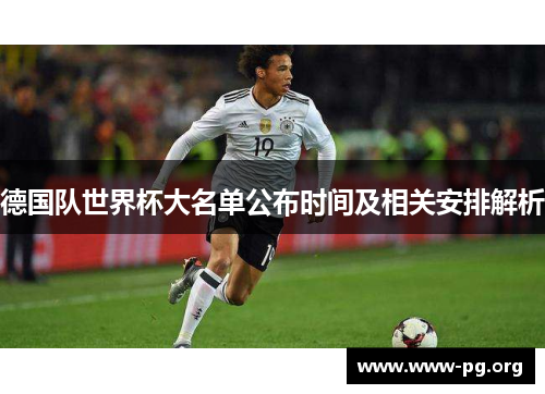 德国队世界杯大名单公布时间及相关安排解析