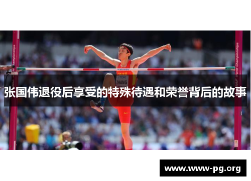 张国伟退役后享受的特殊待遇和荣誉背后的故事