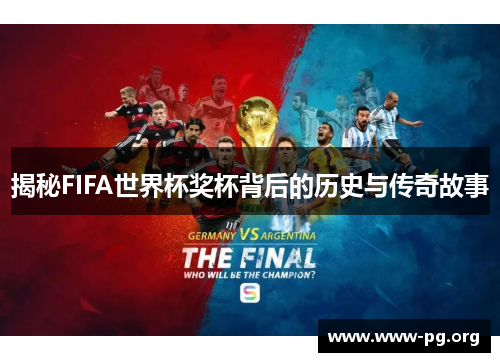 揭秘FIFA世界杯奖杯背后的历史与传奇故事