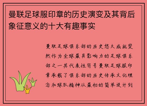曼联足球服印章的历史演变及其背后象征意义的十大有趣事实