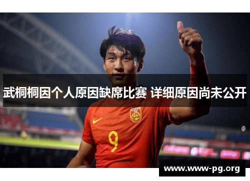 武桐桐因个人原因缺席比赛 详细原因尚未公开