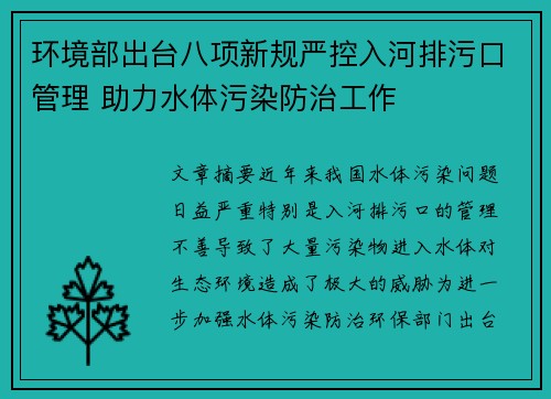 环境部出台八项新规严控入河排污口管理 助力水体污染防治工作
