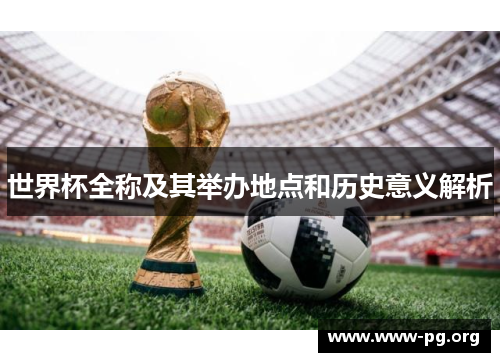 世界杯全称及其举办地点和历史意义解析