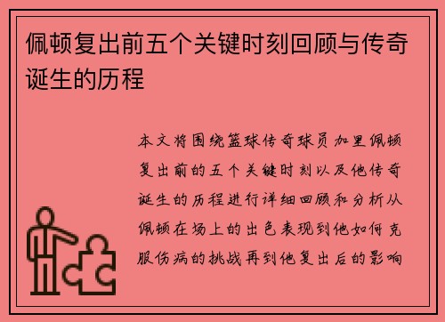 佩顿复出前五个关键时刻回顾与传奇诞生的历程