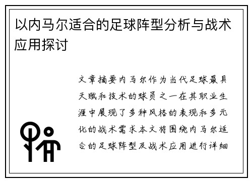 以内马尔适合的足球阵型分析与战术应用探讨