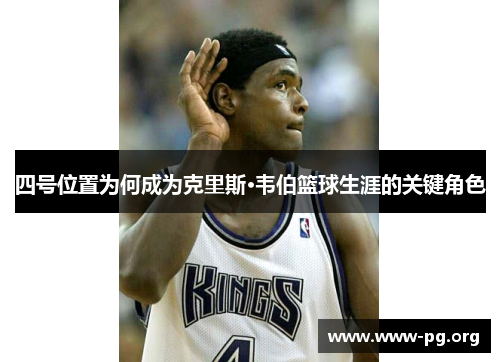 四号位置为何成为克里斯·韦伯篮球生涯的关键角色