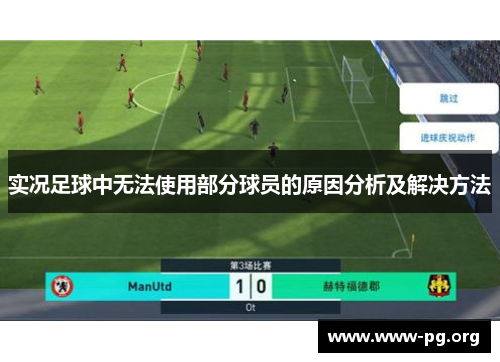实况足球中无法使用部分球员的原因分析及解决方法