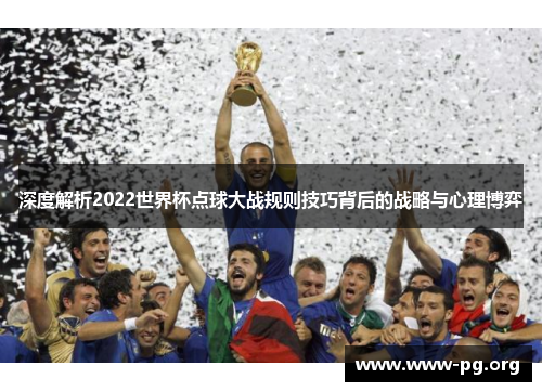深度解析2022世界杯点球大战规则技巧背后的战略与心理博弈