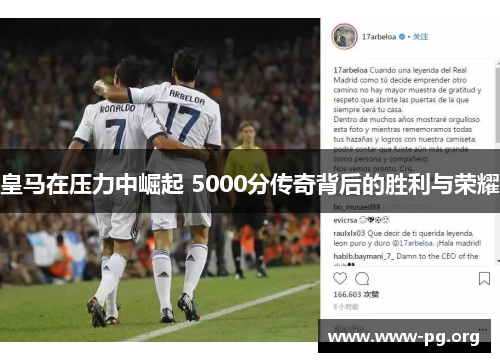 皇马在压力中崛起 5000分传奇背后的胜利与荣耀