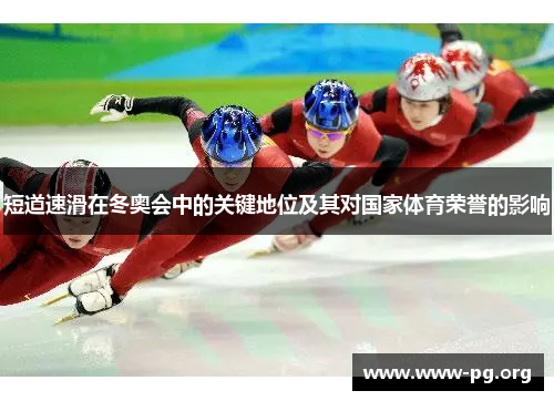 短道速滑在冬奥会中的关键地位及其对国家体育荣誉的影响