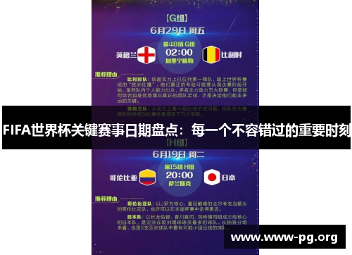 FIFA世界杯关键赛事日期盘点：每一个不容错过的重要时刻