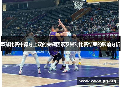 篮球比赛中得分上双的关键因素及其对比赛结果的影响分析
