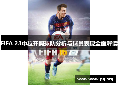 FIFA 23中拉齐奥球队分析与球员表现全面解读