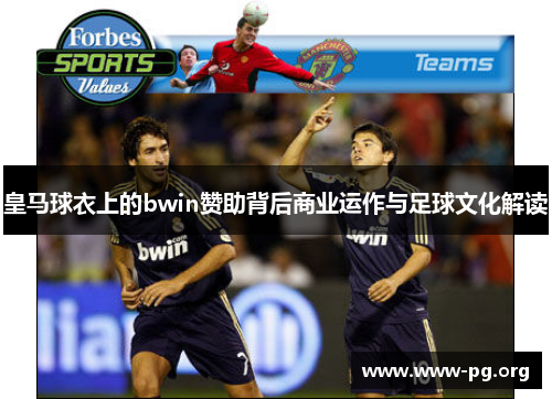 皇马球衣上的bwin赞助背后商业运作与足球文化解读