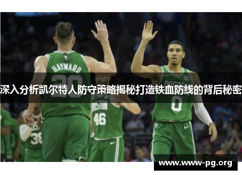 深入分析凯尔特人防守策略揭秘打造铁血防线的背后秘密