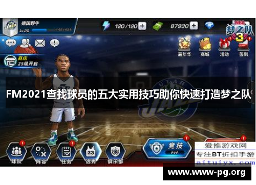FM2021查找球员的五大实用技巧助你快速打造梦之队