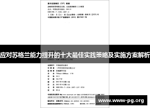 应对苏格兰能力提升的十大最佳实践策略及实施方案解析