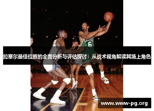 拉塞尔最佳位置的全面分析与评估探讨：从战术视角解读其场上角色