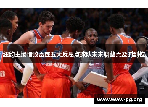纽约主场惜败雷霆五大反思点球队未来调整需及时到位