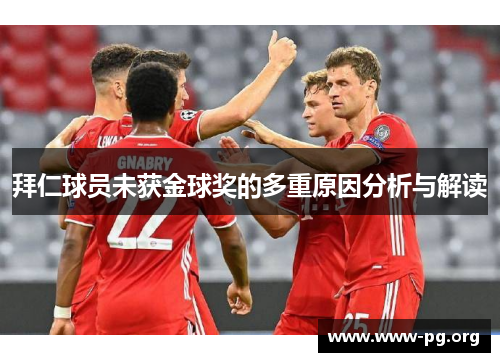 拜仁球员未获金球奖的多重原因分析与解读