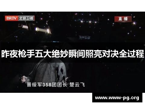昨夜枪手五大绝妙瞬间照亮对决全过程