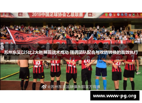 苏州东吴以5比2大胜展现战术成功 强调团队配合与攻防转换的高效执行