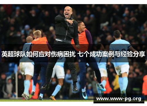 英超球队如何应对伤病困扰 七个成功案例与经验分享