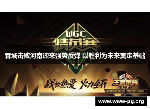 蓉城击败河南迎来强势反弹 以胜利为未来奠定基础