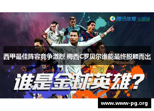 西甲最佳阵容竞争激烈 梅西C罗贝尔谁能最终脱颖而出