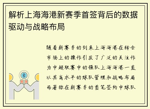 解析上海海港新赛季首签背后的数据驱动与战略布局