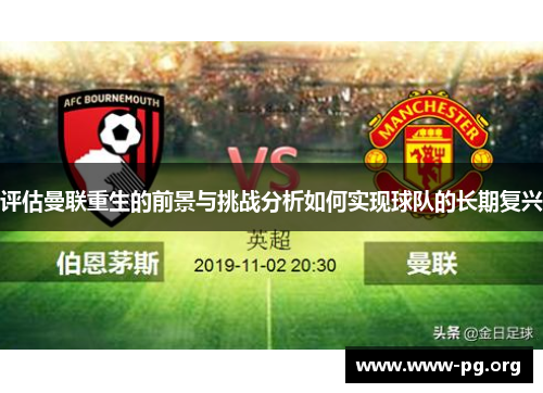 评估曼联重生的前景与挑战分析如何实现球队的长期复兴
