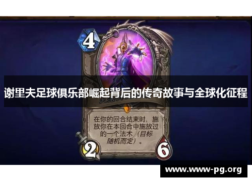 谢里夫足球俱乐部崛起背后的传奇故事与全球化征程