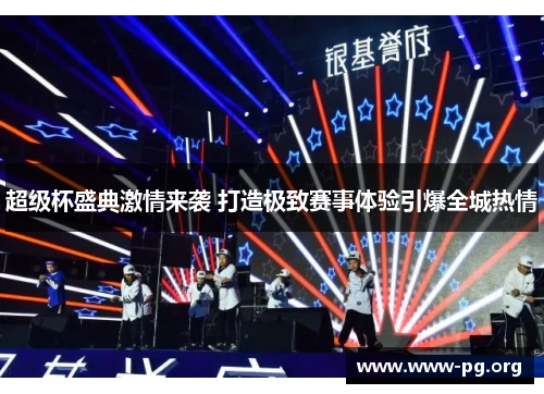 超级杯盛典激情来袭 打造极致赛事体验引爆全城热情