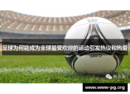 足球为何能成为全球最受欢迎的运动引发热议和热爱