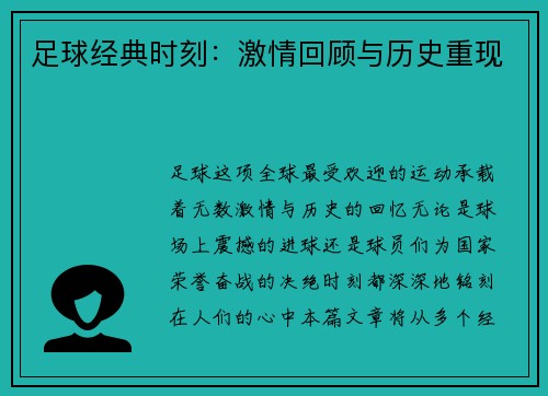 足球经典时刻：激情回顾与历史重现