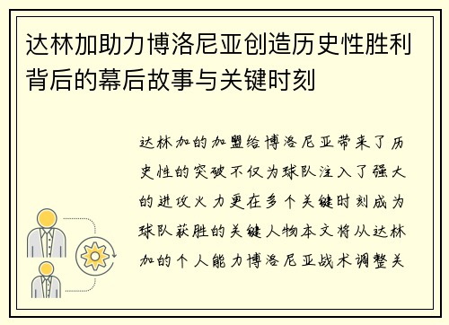 达林加助力博洛尼亚创造历史性胜利背后的幕后故事与关键时刻
