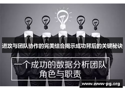 进攻与团队协作的完美结合揭示成功背后的关键秘诀