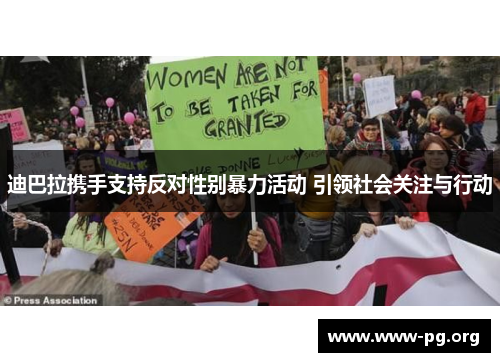 迪巴拉携手支持反对性别暴力活动 引领社会关注与行动