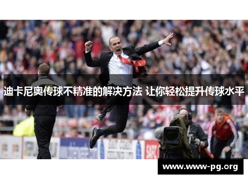 迪卡尼奥传球不精准的解决方法 让你轻松提升传球水平
