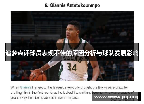 追梦点评球员表现不佳的原因分析与球队发展影响